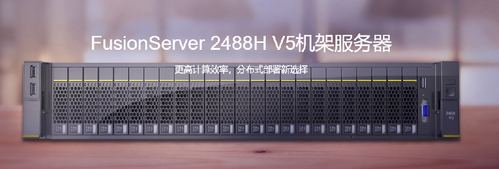 FusionServer 2488H V5机架服务器